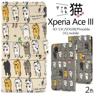 スマホケース Xperia Ace III SO-53C SOG08 手帳型 猫柄 かわいい キュート 干し猫 にゃんこ 猫 ねこ 猫模様 おしゃれ 装着簡単 カバー 