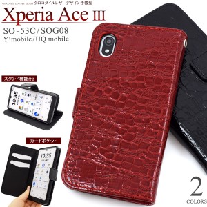 スマホケース Xperia Ace III SO-53C SOG08 手帳型 クロコダイル レザーケース 携帯ケース 装着簡単 クロコダイルケース 秋色 携帯カバー