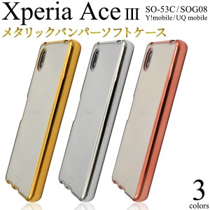 スマホケース Xperia Ace III SO-53C SOG08 メタリックバンパー ソフトクリアケース 携帯カバー 装着簡単 背面保護カバー スマホカバー 