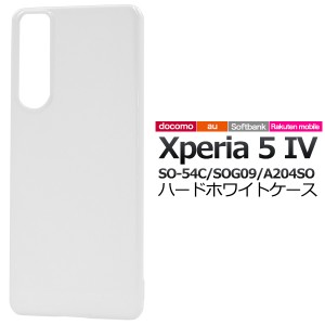 白色 無地 ハードケース Xperia 5 IV用 SO-54C用 SOG09用 A204SO用 シンプル ホワイト スマホケース ストラップホール 落下防止 背面保護