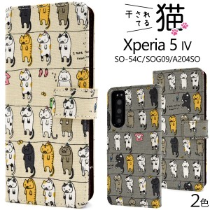 スマホケース Xperia 5 IV SO-54C SOG09 A204SO 手帳型 猫柄 かわいい キュート 干し猫 にゃんこ 猫 ねこ 猫模様 おしゃれ 携帯ケース 装