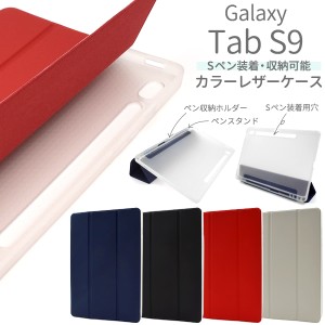 タブレットケース Galaxy Tab S9 手帳型 Sペン収納ホルダー ペンスタンド付き カラーレザーケース シンプル お洒落 装着簡単 保護カバー 