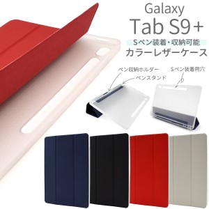 タブレットケース Galaxy Tab S9+ 手帳型 Sペン収納ホルダー ペンスタンド付き カラーレザーケース Galaxy Tab S9プラス シンプル お洒落