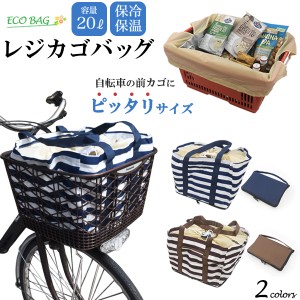 レジカゴ用 エコバッグ 大容量20L ポケット付き 折り畳み収納可能 自転車前カゴにぴったりサイズ ショッピング トートバッグ サブバッグ 