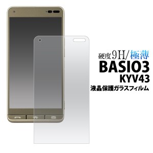 BASIO3 KYV43用 液晶保護 ガラスフィルム au 京セラ basio3 ベイシオスリー kyv43 透明 ガラス 極薄 スリム 画面保護 送料無料