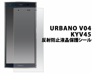 URBANO V04 KYV45 液晶画面 保護シール 反射防止フィルム アルバーノV04  au エーユー 保護フィルム 保護シート