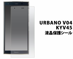 URBANO V04 KYV45 液晶画面 保護シール クリアフィルム アルバーノV04  au エーユー 保護フィルム 保護シート