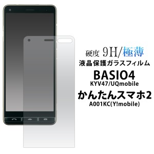 BASIO4 KYV47 UQmobile かんたんスマホ2 A001KC用 液晶保護ガラスフィルム 硬度9H 極薄 透明 貼り直し可能 硝子シート 傷防止 uqモバイル