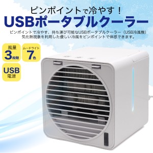 冷風機 在庫一掃 無くなり次第終了 ひんやり 卓上 ポータブルクーラー USB扇風機 テーブル 勉強机 作業台 オフィス 台所 熱中症 暑さ対策