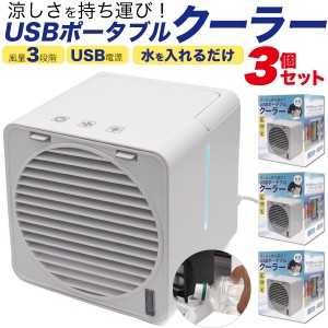 お値下げ価格！ 3個セット USBポータブルクーラー USB電源式 水を入れるだけ USB冷風機 冷風 加湿 軽量 コンパクト 全7色LEDムードライト