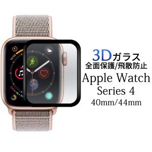 AppleWatch 3Dガラスフィルム 全面保護 飛散防止 アップルウォッチ Series4 40mm 44mm 