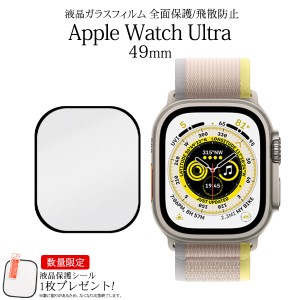 保護シール1枚 プレゼント Apple Watch Ultra 49mm ガラスフィルム 全面保護 飛散防止 アップルウォッチ ウルトラ 49mm用 保護フィルム