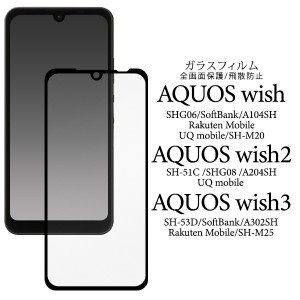 ガラスフィルム AQUOS wish3 SH-53D SH-M25 wish2 SH-51C SHG08 wish SHG06 A104SH 全画面保護 液晶保護フィルム 極薄 硬度9H 液晶保護 