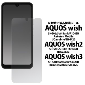 反射防止 液晶保護 シール  【AQUOS wish / wish2 / wish3用】アクオスSH-53D A302SH SH-M25 SH-51C SHG08 A204SH SHG06 A104SH SH-M20 d