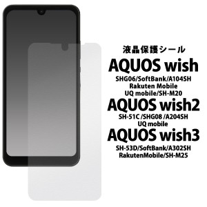 液晶保護 シール  【AQUOS wish / wish2 / wish3用】アクオスSH-53D A302SH SH-M25 SH-51C SHG08 A204SH SHG06 A104SH SH-M20 docomo au 