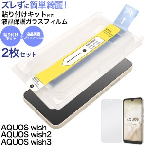 ズレずに簡単貼り付け ガラスフィルム AQUOS wish3 SH-53D SH-M25 wish2 SH-51C SHG08 wish SHG06 A104SH 綺麗に貼れる 貼り付けキット付