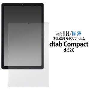 ガラスフィルム dtab Compact d-52C 液晶保護 硬度9H 極薄 液晶保護シール 画面保護 クリア 透明 保護フィルム キズ 汚れ防止 保護シート
