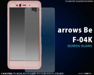 arrows Be F-04K 液晶画面用 保護フィルム 保護シール ドコモ docomo アローズ ビー f-04k クリア 保護シート