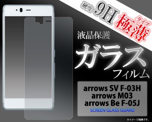 arrows  F-03H F-05J M03  液晶画面用　ガラスフィルム   ドコモ アローズ SV F-03H  Be F-05J  M03 保護フィルム 保護シート