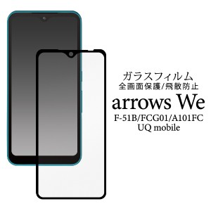 arrows We F-51B FCG01 A101FC 液晶保護ガラスフィルム ガラス 強化 UQ mobile 傷防止 透明 自己吸着 保護 液晶 画面 画面保護 スマホ ア