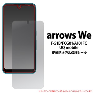 arrows We F-51B FCG01 A101FC用 反射防止 液晶保護シール 非光沢 指紋が目立たない 傷防止 自己吸着タイプ 貼りなおし可能 画面保護 ス