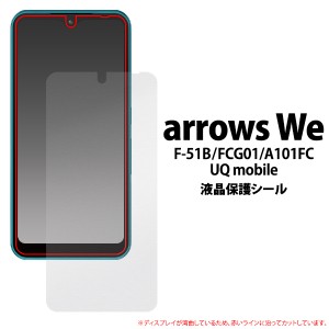 arrows We F-51B FCG01 A101FC用 液晶保護シール 光沢クリアタイプ UQ mobile 傷防止 透明 自己吸着タイプ 貼りなおし可能 画面保護 スマ