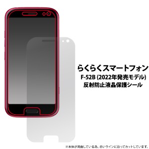 らくらくスマートフォン F-52B (2022年発売モデル) 反射防止 液晶保護 シール フィルム 透明 画面保護 フィルム スマホ スマホケース 傷