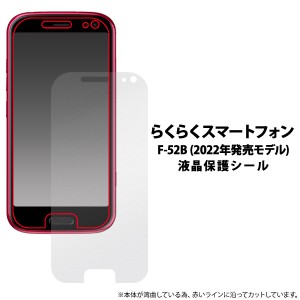 らくらくスマートフォン F-52B (2022年発売モデル) 液晶保護 シール フィルム 透明 画面保護 フィルム スマホ スマホケース 傷防止 保護