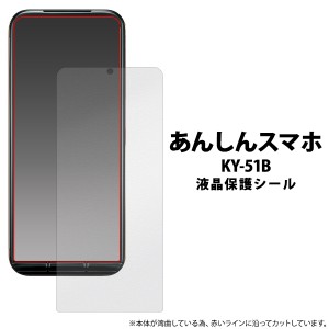 あんしんスマホ KY-51B 液晶画面 保護シール スマートフォン スマホ 保護フィルム 保護シート docomo ドコモ 事故吸着 保護 シール フィ