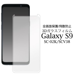 液晶保護ガラスフィルム Galaxy S9用 SC-02K用 SCV38用 スマホ 保護フィルム GalaxyS9 透明 クリア 飛散防止加工 貼り直し可能 全面保護 