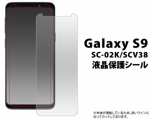 Galaxy S9 SC-02K SCV38用 液晶画面 保護シール ギャラクシー エスナイン クリア 保護 フィルム シート