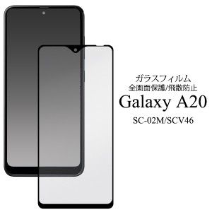 ガラスフィルム 全画面保護 Galaxy A20 SC-02M SCV46用 液晶全面保護 画面ガード 保護フィルム 液晶保護 画面保護 全面保護 飛散防止 黒