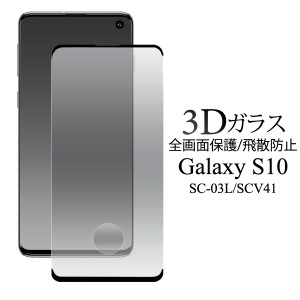 3D液晶保護ガラスフィルム Galaxy S10 SC-03L docomo SCV41 au用 全画面保護 保護フィルム 液晶画面保護 液晶保護シール 飛散防止