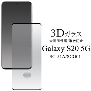 液晶保護フィルム Galaxy S20 5G SC-51A SCG01用 全画面保護 3D ガラスフィルム auスマホ 保護フィルム 飛散防止 保護シール 汚れ防止 ク