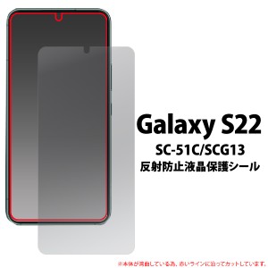 液晶保護シール Galaxy S22 SC-51C SCG13用 反射防止 液晶保護フィルム 保護フィルム 液晶画面 保護シート 液晶画面保護シール 汚れ防止 