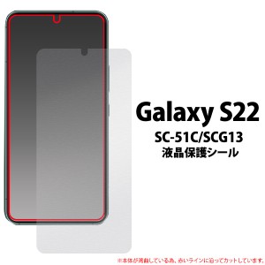 液晶保護シール Galaxy S22 SC-51C SCG13 液晶保護 画面保護 保護フィルム クリア 透明 保護シート 液晶画面保護シール 傷防止 汚れ防止 