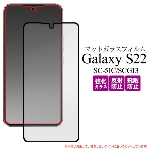 GalaxyS22 Galaxy S22 SC-51C SCG13 反射防止 全画面 液晶保護ガラスフィルム 強化ガラス マット 自己吸着 保護 ガラス 画面 傷防止 ギャ