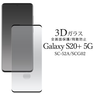Galaxy S20+5G SC-52A SCG02用 3D液晶保護 ガラスフィルム ギャラクシーS20プラス5G 全画面保護 飛散防止 硝子 シート 傷防止 黒縁タイプ