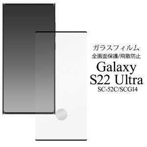 液晶保護フィルム Galaxy S22 Ultra SC-52C SCG14用 全画面保護 ガラスフィルム 保護フィルム 飛散防止 画面保護 保護シール 傷 汚れ防止