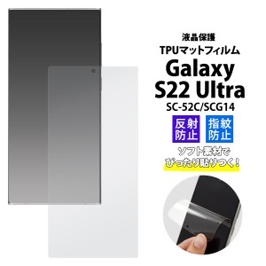 液晶保護シール 画面保護 Galaxy S22 Ultra SC-52C SCG14用 TPUマットフィルム 反射防止 指紋防止 保護フィルム ピッタリフィット 傷防止