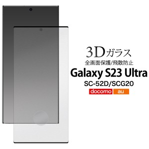 液晶保護ガラスフィルム Galaxy S23 Ultra SC-52D SCG20 画面保護 保護シール 保護シート スマホ 光沢あり 保護ケース 保護カバー スマホ