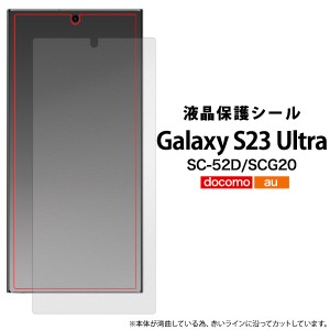 液晶保護シール Galaxy S23 Ultra SC-52D SCG20 液晶保護 画面保護 保護フィルム クリア 透明 保護シート ノーマル 護シール 傷 汚れ防止