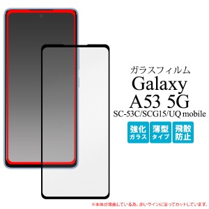 ガラスフィルム Galaxy A53 5G SC-53C SCG15 全画面保護 液晶保護フィルム 薄型 飛散防止 液晶保護 保護シール 保護シート 手触り滑らか 
