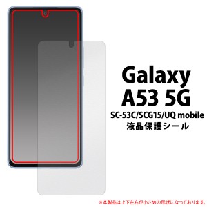 Galaxy A53 5G SC-53C SCG15 UQ mobile スマホ 液晶保護 シール シート 透明 保護 カバー ケース クリア ギャラクシー シンプル 液晶保護