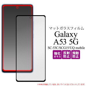 液晶保護フィルム Galaxy A53 5G SC-53C SCG15 反射防止 全画面保護 ガラスフィルム マットガラス 保護シート 飛散防止 画面保護 傷防止 