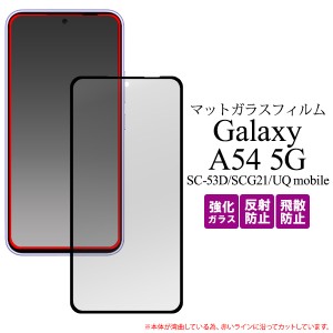 マットガラスフィルム Galaxy A54 5G SC-53D SCG21  縁あり 反射防止 指紋が付きにくい 画面保護 保護シール 保護シート スマホ スマホフ