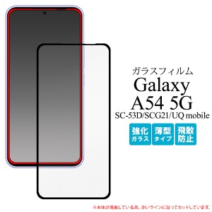 ガラスフィルム Galaxy A54 5G SC-53D SCG21 全面画面保護 液晶保護フィルム 強化ガラス 保護シール 薄型 保護シート 飛散防止 汚れ防止 