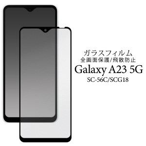 液晶保護フィルム Galaxy A23 5G SC-56C SCG18 全画面保護 ガラスフィルム 保護フィルム 液晶画面保護 飛散防止 保護シール 傷 汚れ防止 