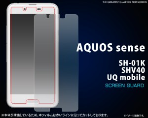 液晶保護シール AQUOS sense SH-01K ドコモ  SHV40 au  UQ mobile 用 液晶保護シート  保護フィルム  保護シート クリア 光沢