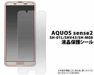 AQUOS sense2 SH-01L SHV43 SH-M08用 液晶画面用 保護シール 保護フィルム アクオスセンス2 aquossense2 
